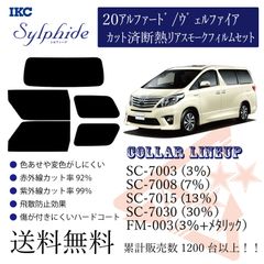 トヨタ 20アルファード／ヴェルファイア リアフィルム 断熱スモークフィルム