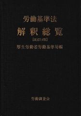 労働基準法解釈総覧 改訂14版