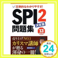 2013年度版 SPI2問題集 決定版 [単行本] 柳本 新二_02