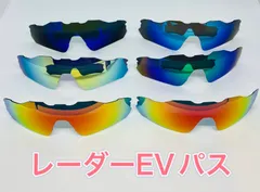 特別価格！オークリーレーダーEVパス交換用レンズ