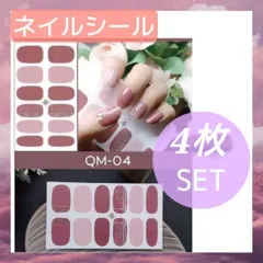 QM-004　ネイルシール　4枚セット　ジェル　貼るだけ　簡単　ハンド用　ネイル