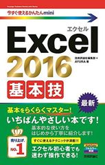今すぐ使えるかんたんmini Excel 2016 基本技