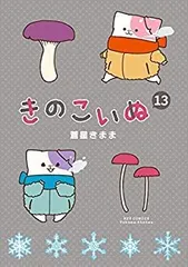 2025年最新】きのこいぬ 全巻の人気アイテム - メルカリ