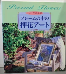 【中古】フレームの中の押花アート :三宅静枝・武田良子作品集<ふしぎな花倶楽部>／三宅静枝, 武田良子 作／日本ヴォーグ社