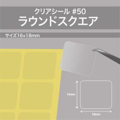 200枚入　透明シール【／角丸四角・16×18mm #50】　箱や袋の封緘に使えるクリアシール