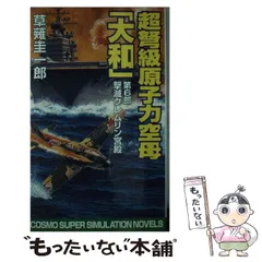 2026年最新】超時空原子力空母「大和」の人気アイテム - メルカリ