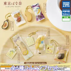 東京ばな奈 ミニチュアキーホルダー タカラトミーアーツ 【全５種フルコンプセット】 TOKYO BANANA お土産 お菓子 グッズ フィギュア プレート グレープストーン 日本 模型 ガチャガチャ カプセルトイ【即納 在庫品】【数量限定】【フルコンプリート】