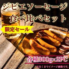 【※肉屋横丁】ジビエソーセージ　食べ比べセット　鹿ﾉｰﾏﾙ＆猪 【各300g×2PC】　限定セール☆お試し品お買い得品ＢＢＱジビエ蝦夷鹿国産猪シカイノシシ　アウトドア宴会バーベキュー記念日訳ありイベント業務パーティー訳ありZS-1送料無料