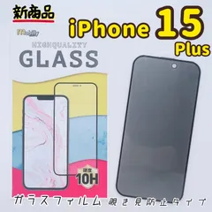 iPhone15Plus　ガラスフィルム　アルミノシリケート　フルカバー　のぞき見防止　格安フィルム　高品質
