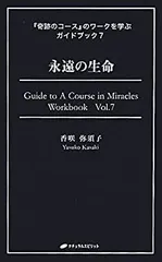 奇跡のコースワークを学ぶガイドブック vol.1〜vol.8 奇跡のコース 第1巻 テキスト―普及版 | ヘレン・シャックマン