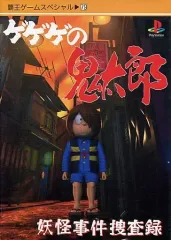 【中古】攻略本PS ≪アドベンチャーゲーム≫ PS  ゲゲゲの鬼太郎 妖怪事件捜査録