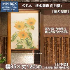 【MINIBOX のれん制作工房 正規販売店舗】のれん「速水御舟 向日葵」85×120cm【日本製】目隠し 縁起物 日本絵画 和柄 和風 暖簾 間仕切り 洋柄 洋風 家紋 タペストリー ポスター【匿名配送 ネコポス 全国送料無料】