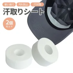 汗取りテープ 帽子 汗ガード 汗ジミ対策 汗止め ワイシャツ 汚れ防止 汗取シート 2個セット キャップライナー 汚れ防止テープ キャップガード PR-ASET2