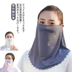 フェイスカバー 接触冷感 UVカット ネックガード 夏用 レディース 日焼け対策 ネックカバー 耳かけタイプ 紫外線対策 吸汗速乾 通気性 息苦しくない ひんやり 自転車用 ランニング 送料無料#swx710