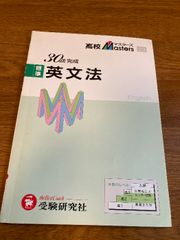 高校マスターズ23 英文法 標準 受験研究社