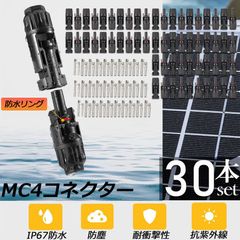 MC4 コネクター 30個セット ソーラーパネル用 コネクター ソーラーパネル接続用 オス メス 高耐候性 耐熱 防塵 ソーラー発電 太陽光発電 MC-4型 コネクター