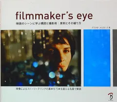 ボーンデジタル filmmaker’s eye 映画のシーンに学ぶ構図と撮影術