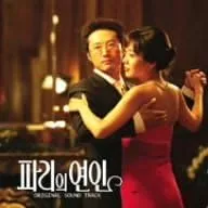 3discs CD TVサントラ, イナン, キム・ヒョジン, イ・ミニョン, ソウルフード, ミョン・インヒ, チョ・ソンモ, チェ・ウンジョ パリの恋人 オリジナルサウンドトラック(デラックスエディション) WPZL3002931  /00330