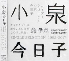 小泉今日子 コイズミクロニクル 〜 1982-2017〜 - メルカリ