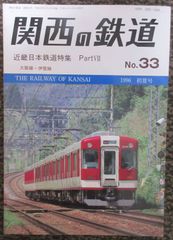 関西の鉄道 No.33　1996年初夏号「近畿日本鉄道特集 PartⅦ」
