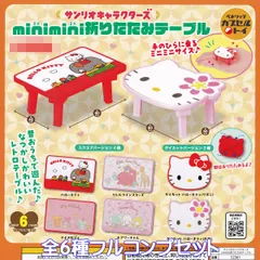 サンリオキャラクターズ minimini折りたたみテーブル ベネリック 【全６種フルコンプセット】 SANRIO ミニチュア ミニミニ グッズ フィギュア 家具 模型 ガチャガチャ カプセルトイ【即納 在庫品】【数量限定】【フルコンプリート】