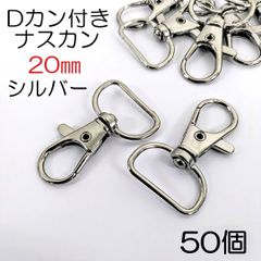 【j164-50】Dカン付きナスカン 20mm シルバー 50個