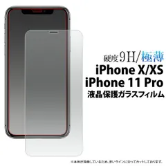 送料無料 iPhone X/iPhone XS/iPhone11 Pro用液晶保護ガラスフィルム 小さめサイズ アイフォン テン テンエス イレブンプロ apple アップル 保護フィルム 保護シート 保護シール 画面保護 強化ガラス 傷つきにくい メール便