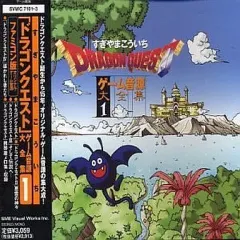 【中古】ゲームミュージックCD すぎやまこういち / ドラゴンクエスト ゲーム音源大全集1[初回仕様]