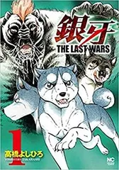 【漫画喫茶落ち】送料込 銀牙the last wars 全22巻 高橋よしひろ 漫画喫茶落ち】送料込 銀牙the last wars 全22巻 高橋よしひろ