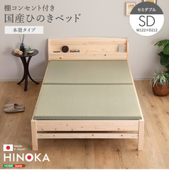 棚コンセント付き国産ひのきベッド　本畳タイプ【HINOKA-ヒノカ-】(セミダブル)