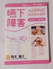 嚥下障害エクササイズストレッチマスターブック