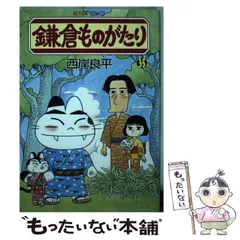 中古】 鎌倉ものがたり 幽霊が脅してる！？/双葉社/西岸良平