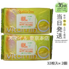 【正規品 2個セット】 サボリーノ 目ざまシート ビタット C saborino (0616)