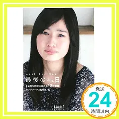 最後の一日: さよならが胸に染みる10の物語 (Linda BOOKS!) [Apr 01， 2011] リンダブックス編集部_03
