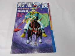 2024年最新】殷周伝説の人気アイテム - メルカリ