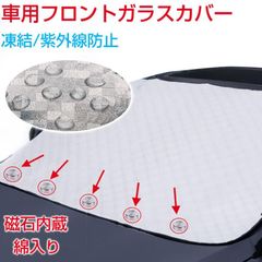 車用フロントガラスカバー 磁石内蔵 綿入り 凍結防止カバー フロントガラスシート 撥水　日除け 日差し 紫外線　 サンシェード 冬 夏