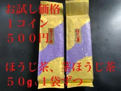 炒りたてほうじ茶、茎ほうじ茶５０g×１袋ずつ