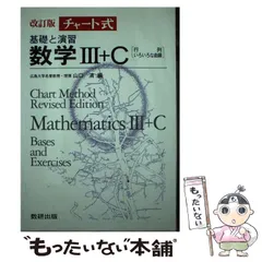 【中古】 数学3・Ｃ 改訂版 2025年最新】チャート式 数学3 cの人気アイテム - メルカリ