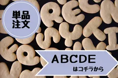 【単品販売A〜E】可愛いアルファベット　クッキー型
