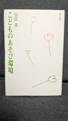 東京の近代小学校: 「国民」教育制度の成立過程 (土方苑子/東京