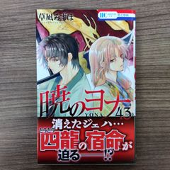 暁のヨナ 43巻