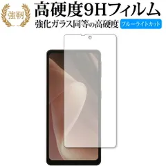 シャープ AQUOS sense7 plus 保護 フィルム 強化ガラス と 同等の 高硬度9H ブルーライトカット クリア光沢タイプ 改訂版