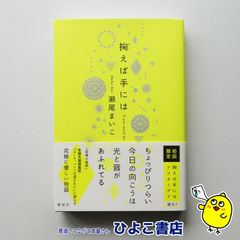 【中古】掬えば手には　瀬尾まいこ