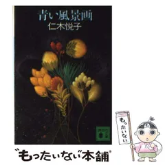 2025年最新】仁木悦子の人気アイテム - メルカリ