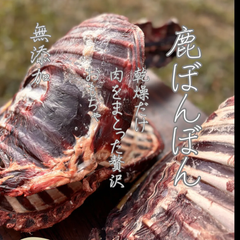 ぼんぼん（シカ骨：あばら骨、げんこつ、肩甲骨、その他）※受注製造のためお時間いただきます