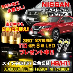 1年保証 日産 エクストレイル LEDフォグランプ スイッチ2色切替カラーチェンジ車検対応