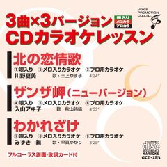 CDカラオケレッスン183　（GCD-183）