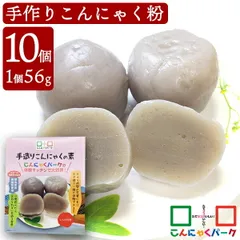 手作りこんにゃく 手造りこんにゃくの素 こんにゃくパーク こんにゃく粉 群馬県産 レシピ付き ヨコオデイリーフーズ (56g*10個入)のサムネイル