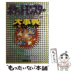 2025年最新】ポケットモンスター大事典の人気アイテム - メルカリ 2025年最新】ポケットモンスター大事典の人気アイテム - メルカリ