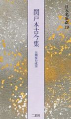 伝藤原行成筆 『関戸本古今和歌集 上下』 古筆 飯島春敬 書芸文化院